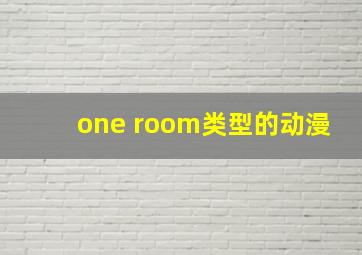 one room类型的动漫